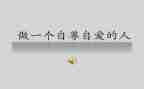 自尊自爱自强演讲稿7篇