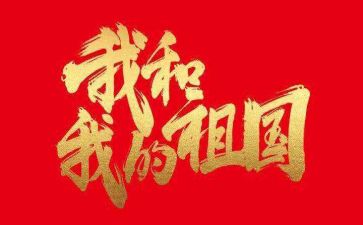 夸祖国的作文800字8篇