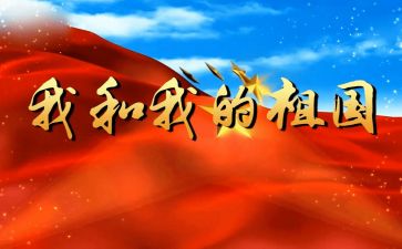 读我的祖国心得体会7篇