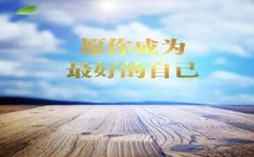 《做最好的自己》的读后感参考5篇