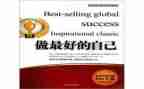 《做最好的自己》的读后感8篇