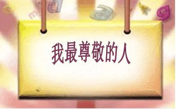尊敬作文推荐5篇