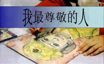 我尊敬的老师作文推荐8篇