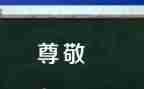 这样人让我尊敬的作文精选7篇