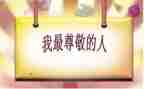 尊敬作文推荐5篇