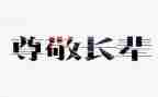 写尊敬老师的作文5篇