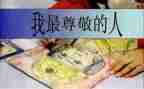我尊敬的老师作文推荐8篇