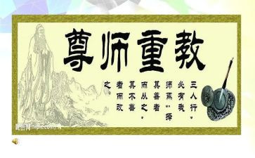 尊师重教教案5篇