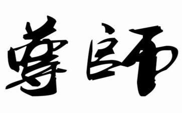尊师重教的教案7篇