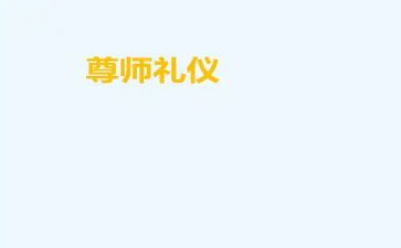尊师重教班会课教案6篇