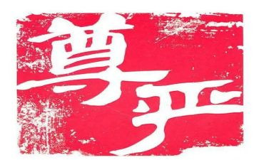 有关于尊严的作文参考7篇
