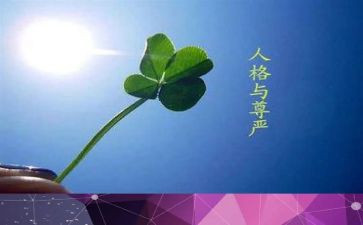 尊严的教案最新5篇