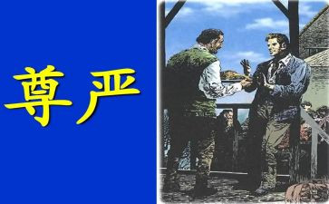 尊严教学反思优秀7篇