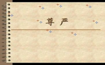 为尊严而战作文优质5篇