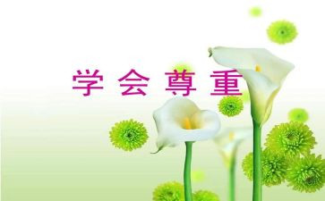尊重自己作文8篇