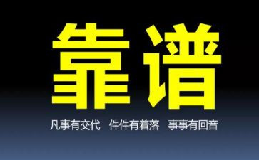 公司让写靠谱的心得优秀5篇