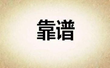 公司让写靠谱的心得推荐5篇